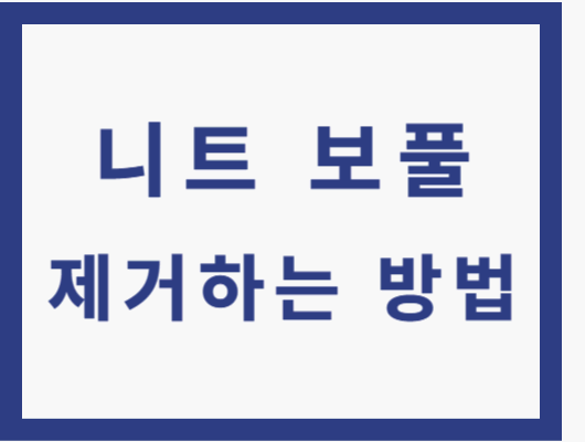 보풀제거하는 방법