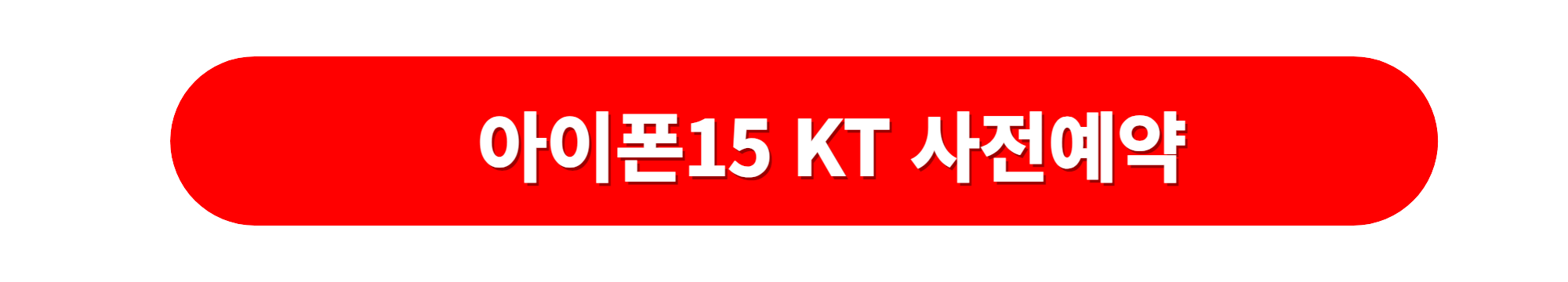 아이폰15사전예약 KT