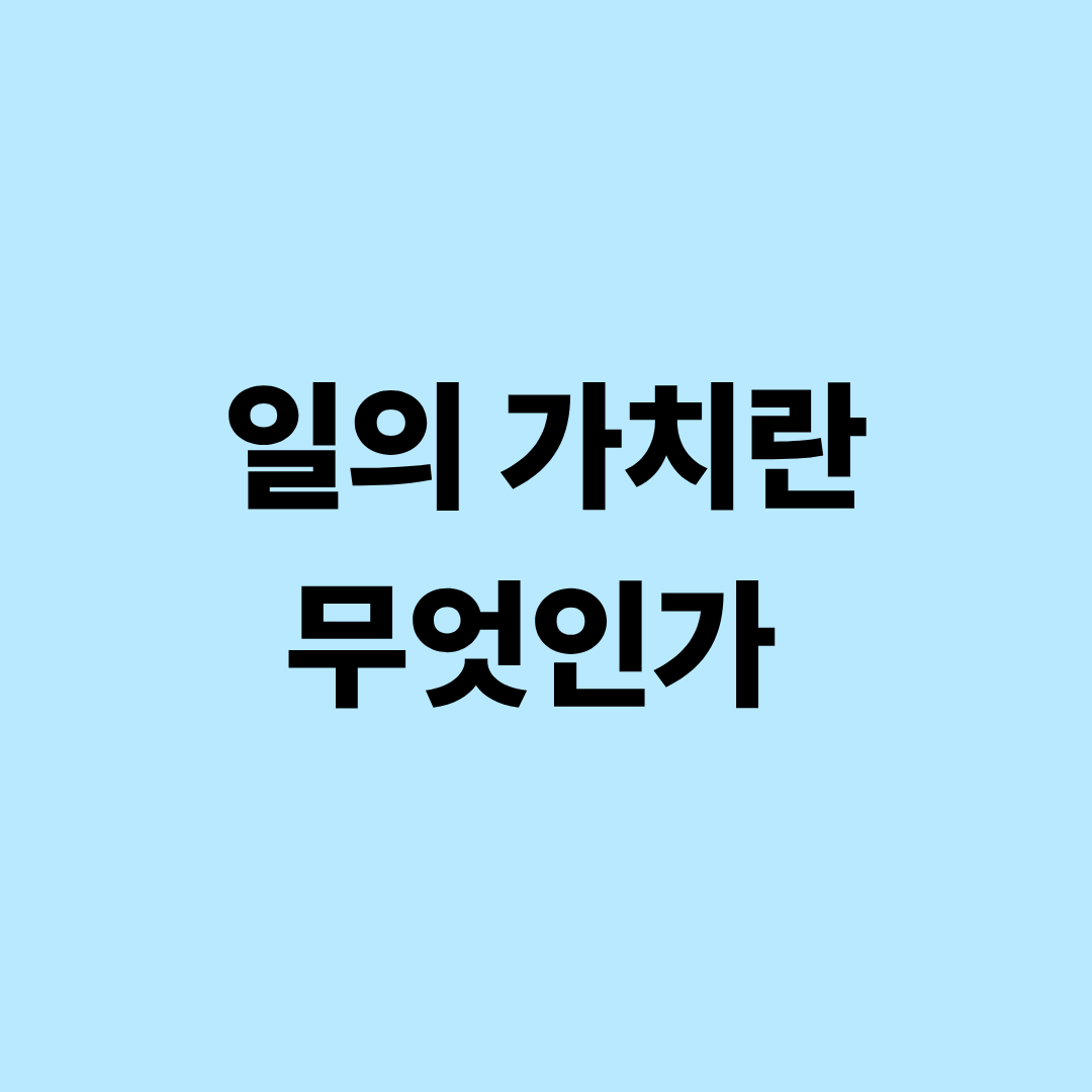 일의 가치를 상징적으로 표현한 이미지