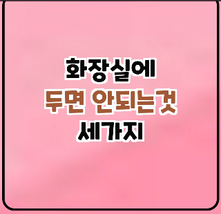 화장실에두면 안되는 것