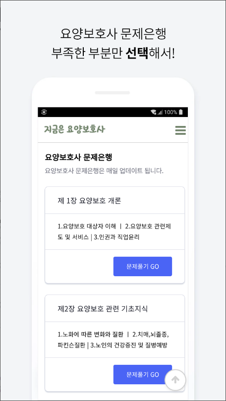 요양보호사 기출문제, 지금은 요양보호사