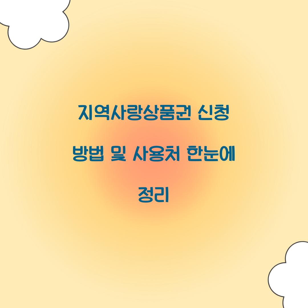 지역사랑상품권 신청