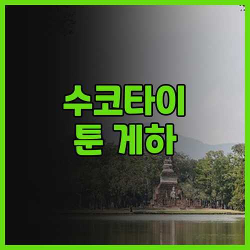 수코타이 여행 필수 숙소 Toon g