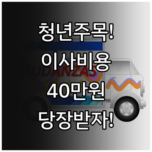 중위소득 150% 이하 청년 이사비 ..