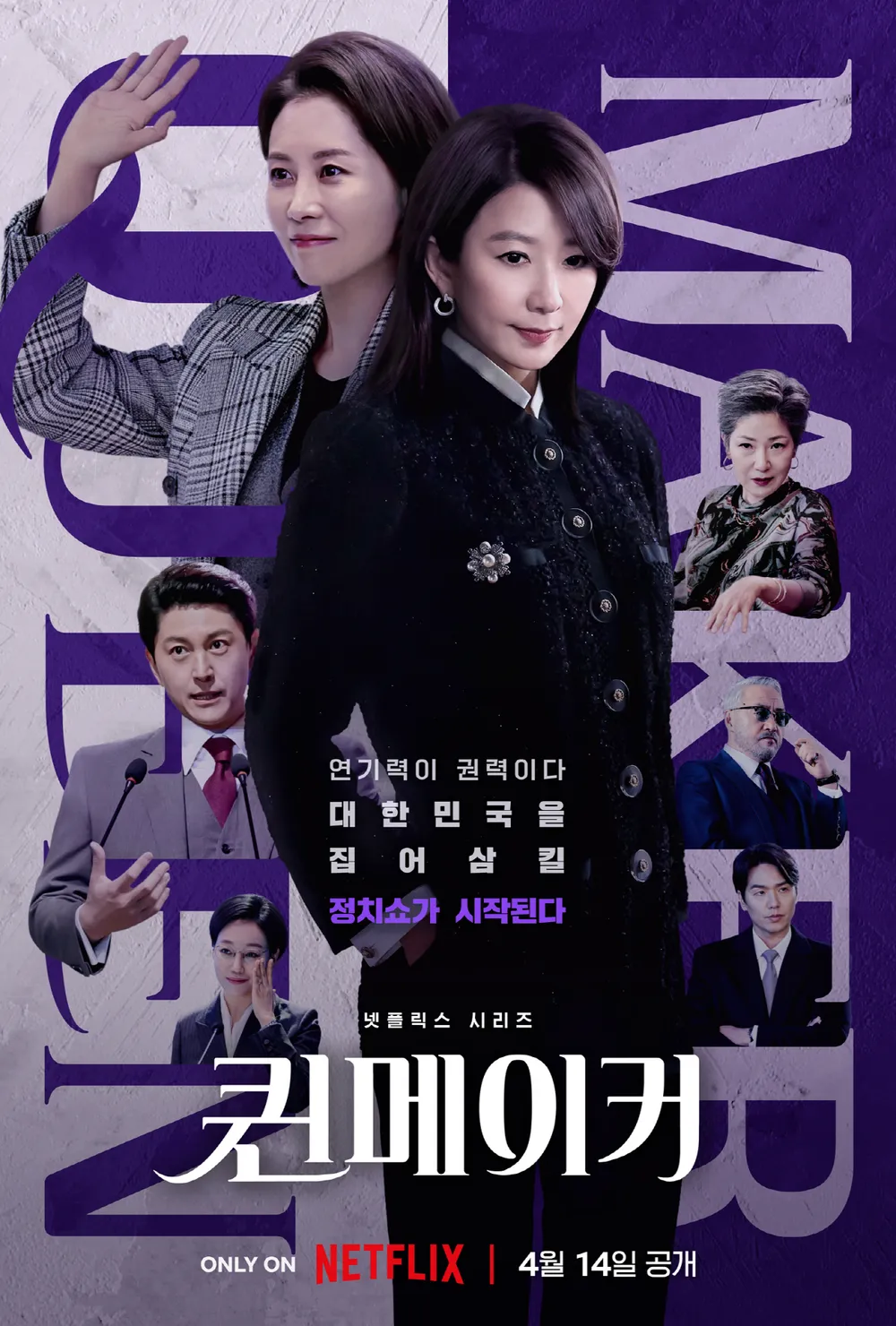 퀸메이커 등장인물들이 서있고 손을 든 여자 인물도 있는 포스터