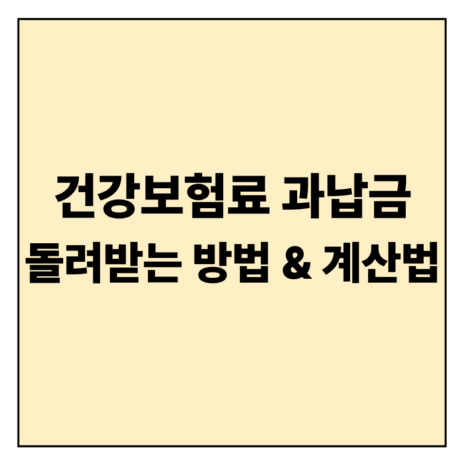 건강보험료 과납금 돌려받는 방법 &amp; 계산법
