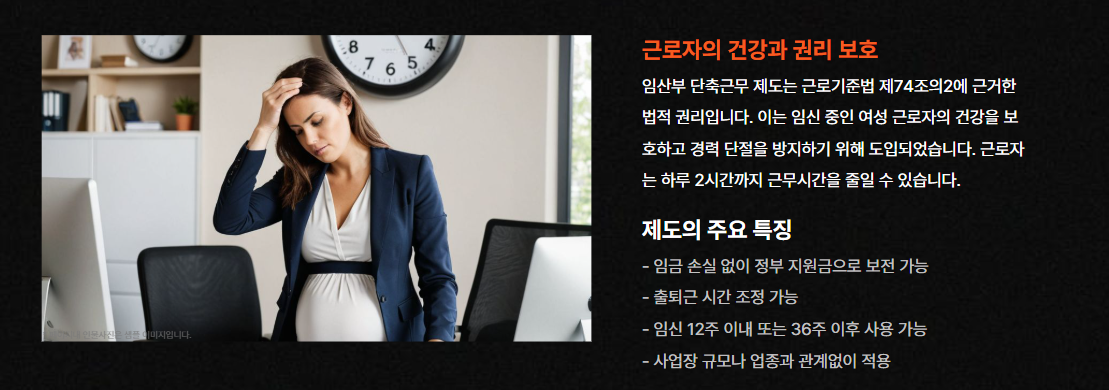임산부 단축근무 제도란?