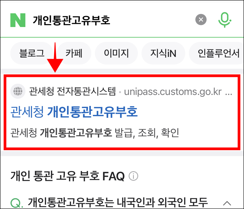 관세청 개인통관고유부호 사이트에 접속