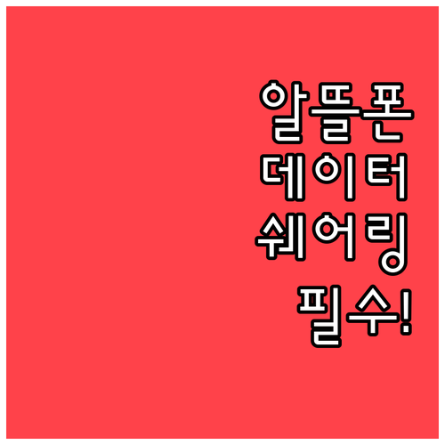 알뜰폰 가족 데이터 쉐어링 이점과 활..