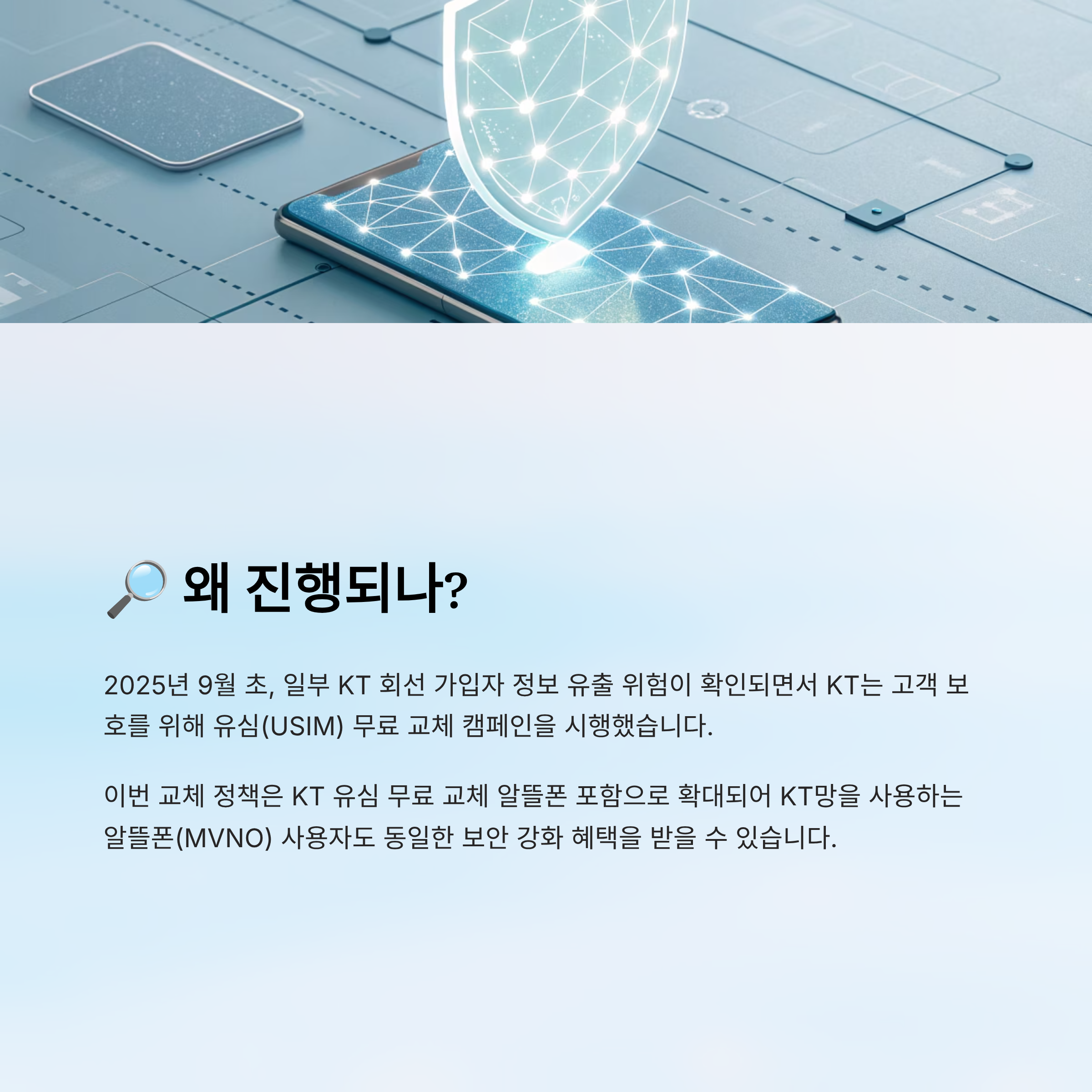 KT 유심 무료 교체 알뜰폰 포함|2025년 신청 대상·일정·방법 총정리