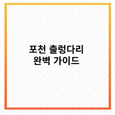 포천 출렁다리