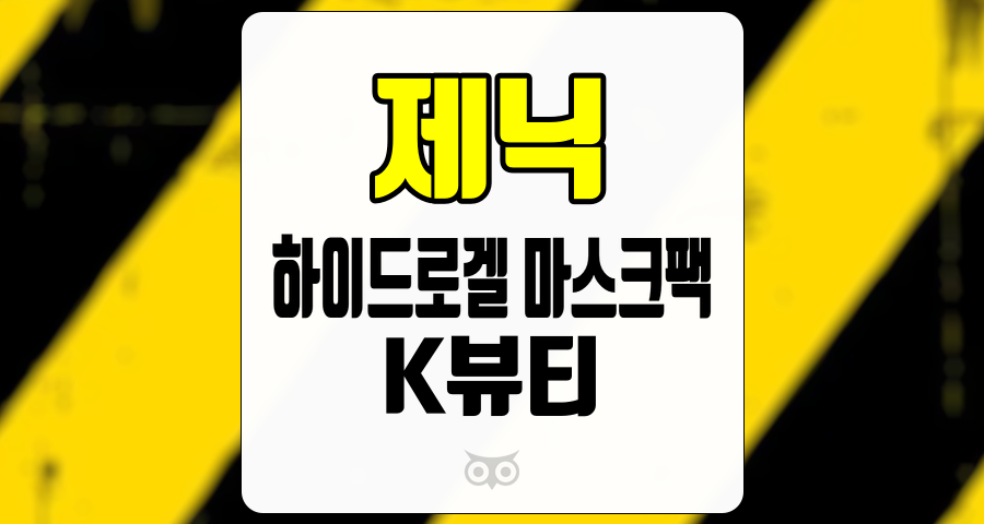 제닉, K뷰티의 새로운 성장 가능성을 열다