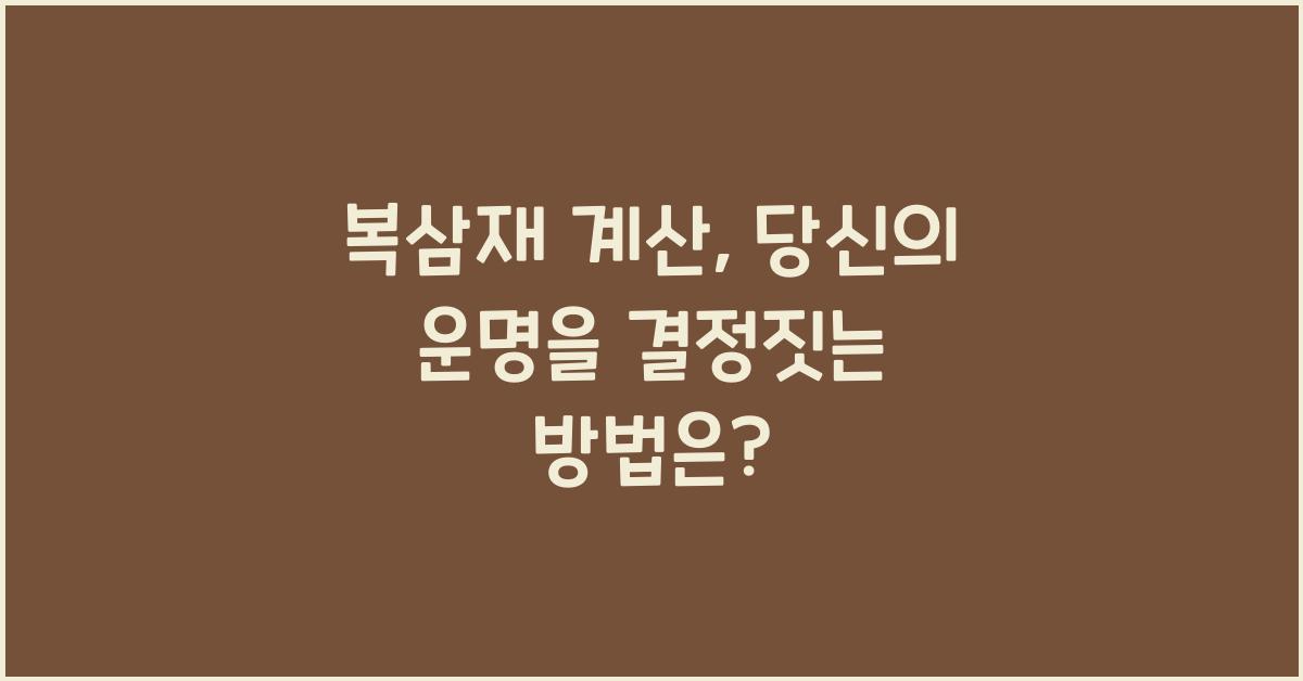 복삼재 계산