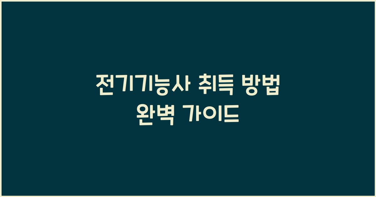 전기기능사 취득 방법