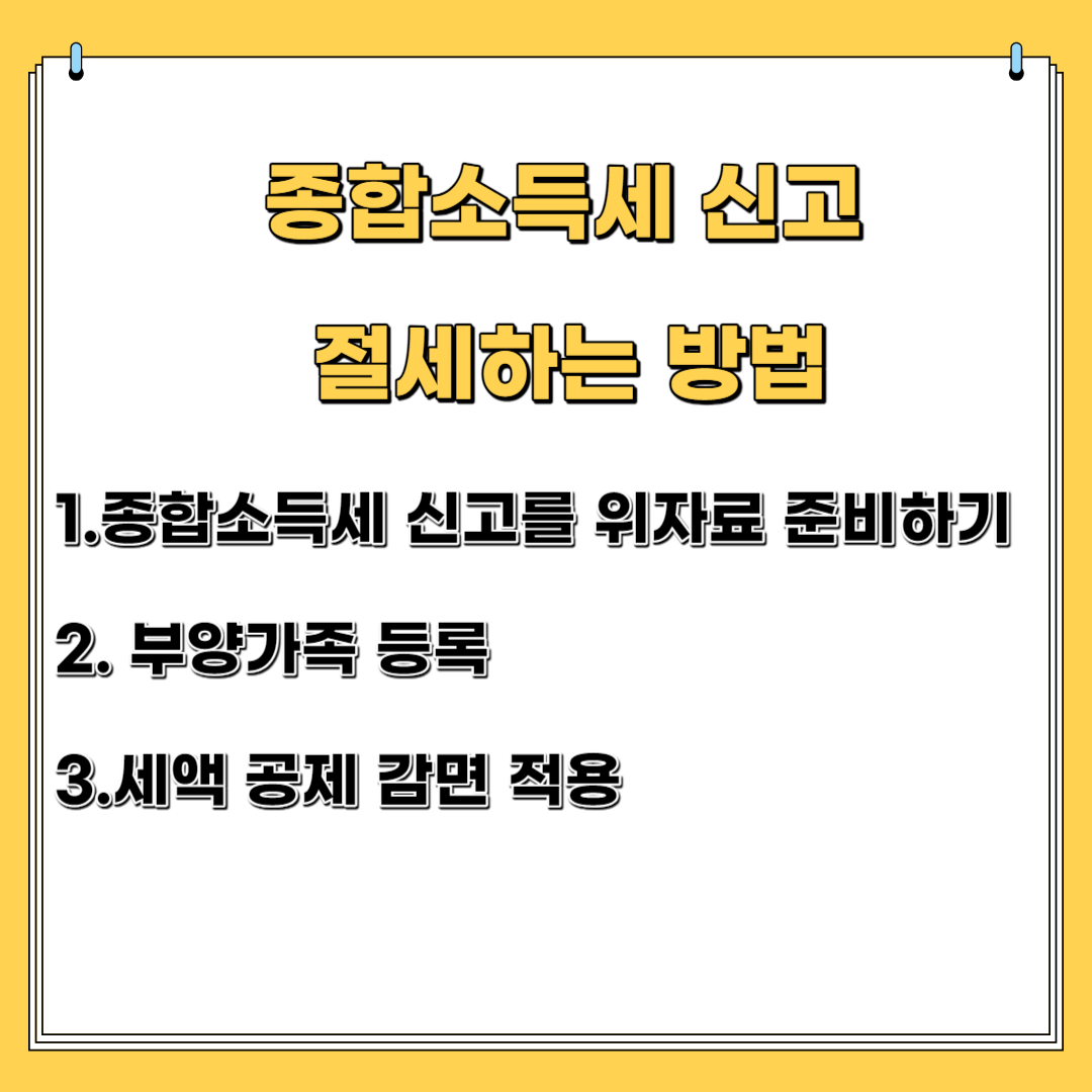 종합 소득세 신고 절세 하는 방법 1. 종합 소득세 신고를 위한 자료 준비하기 2. 부양 가족 신고 3. 세액 공제 감면 적용