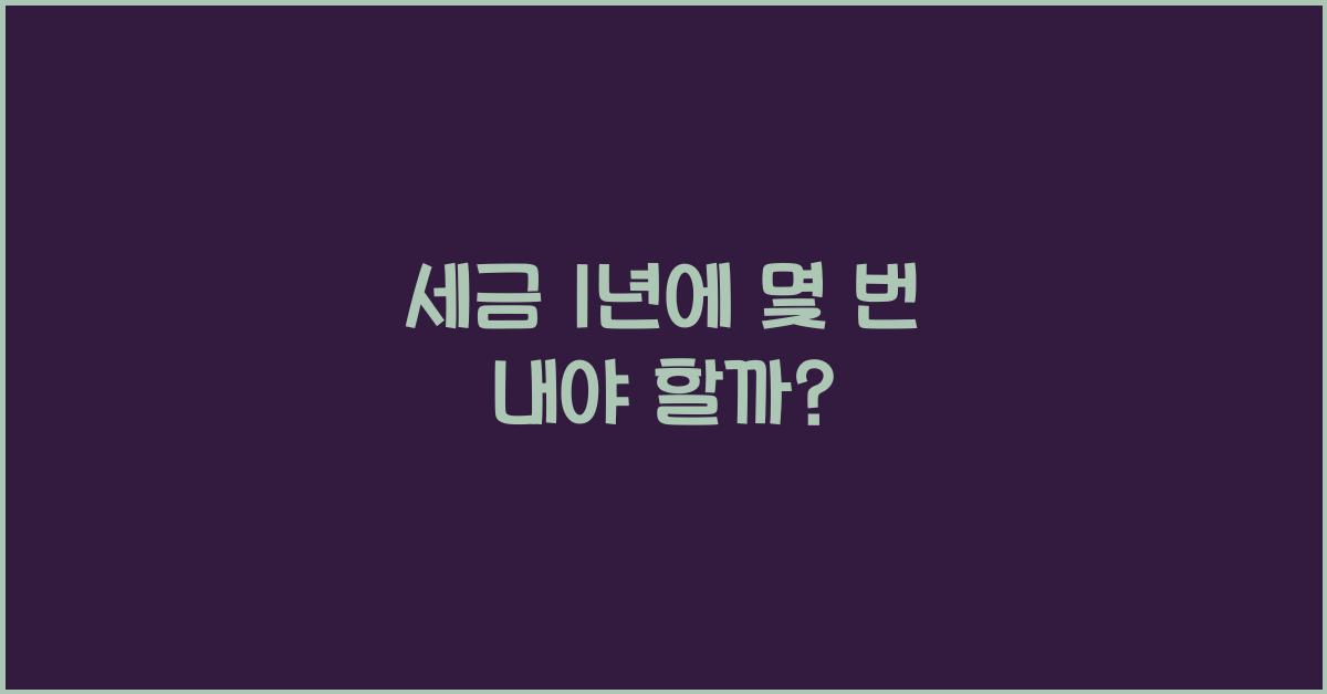 세금 1년에 몇번