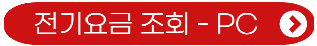 전기요금 조회 피시용