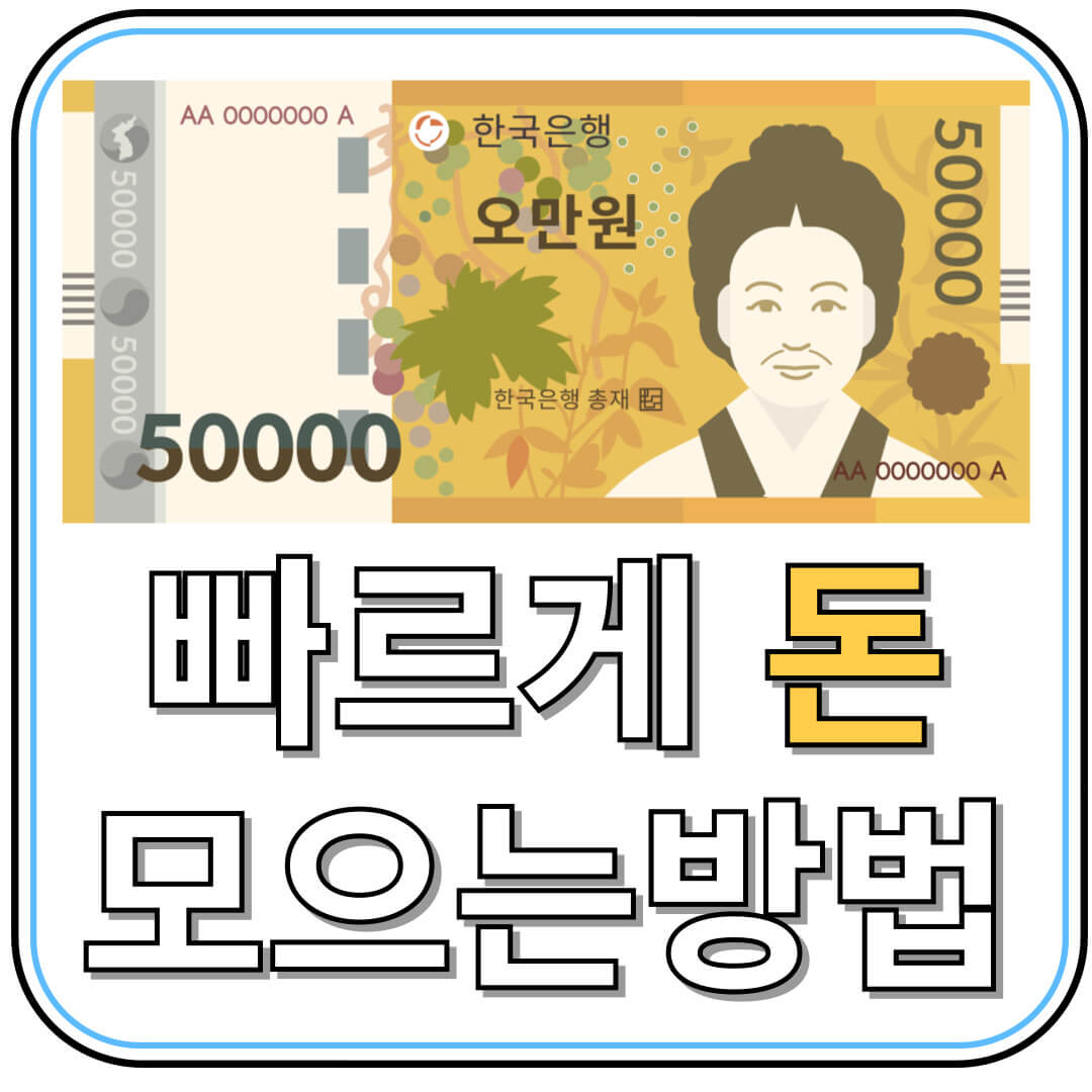 부자들이 실천한 빠른 돈 모으는 전략 5가지