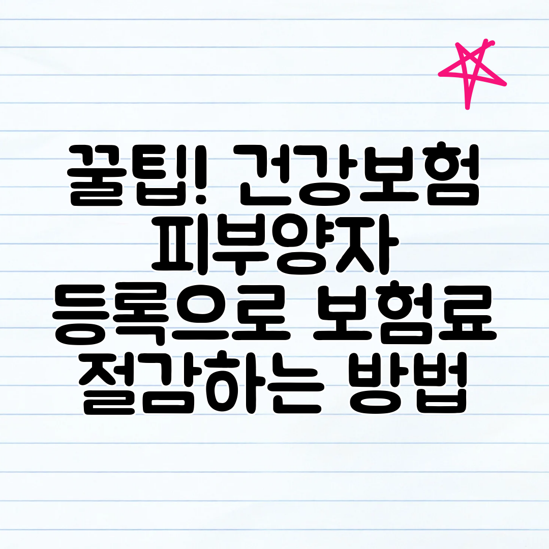 꿀팁! 건강보험 피부양자 등록으로 보험료 절감하는 방법