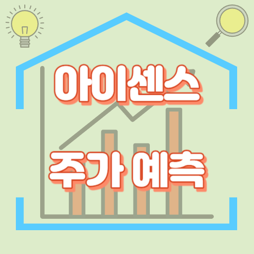 아이센스_주가예측_썸네일