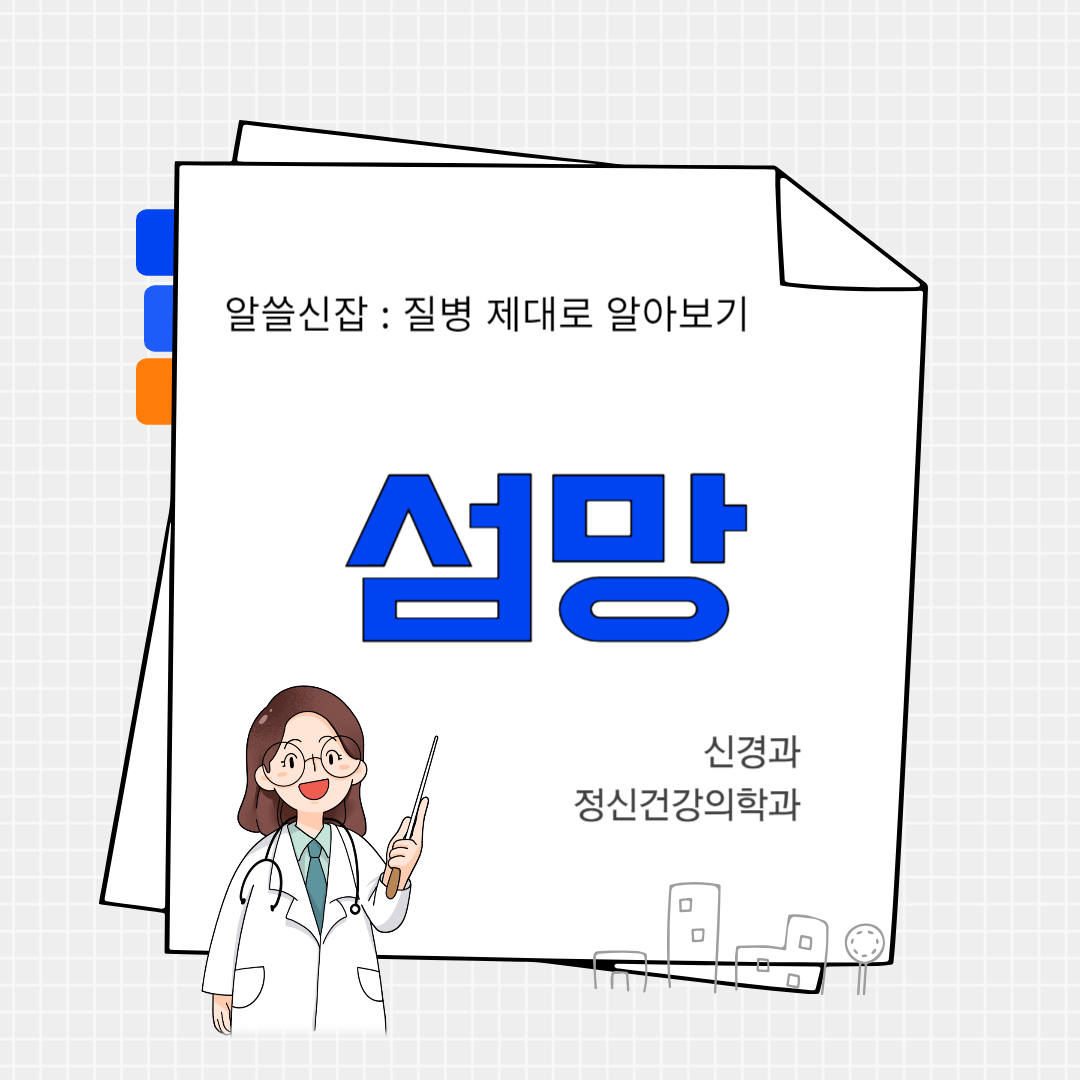 섬망(delirium)