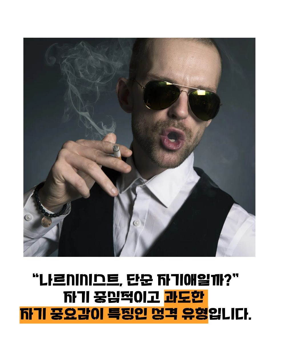 나르시시스트 특징