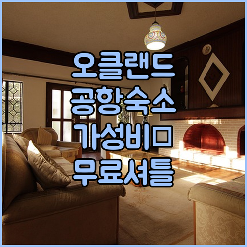 뉴질랜드 오클랜드 공항 근처 가성비 ..