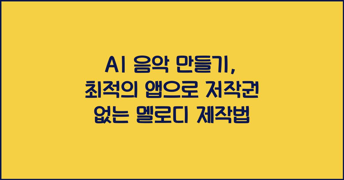 ai 음악 만들기