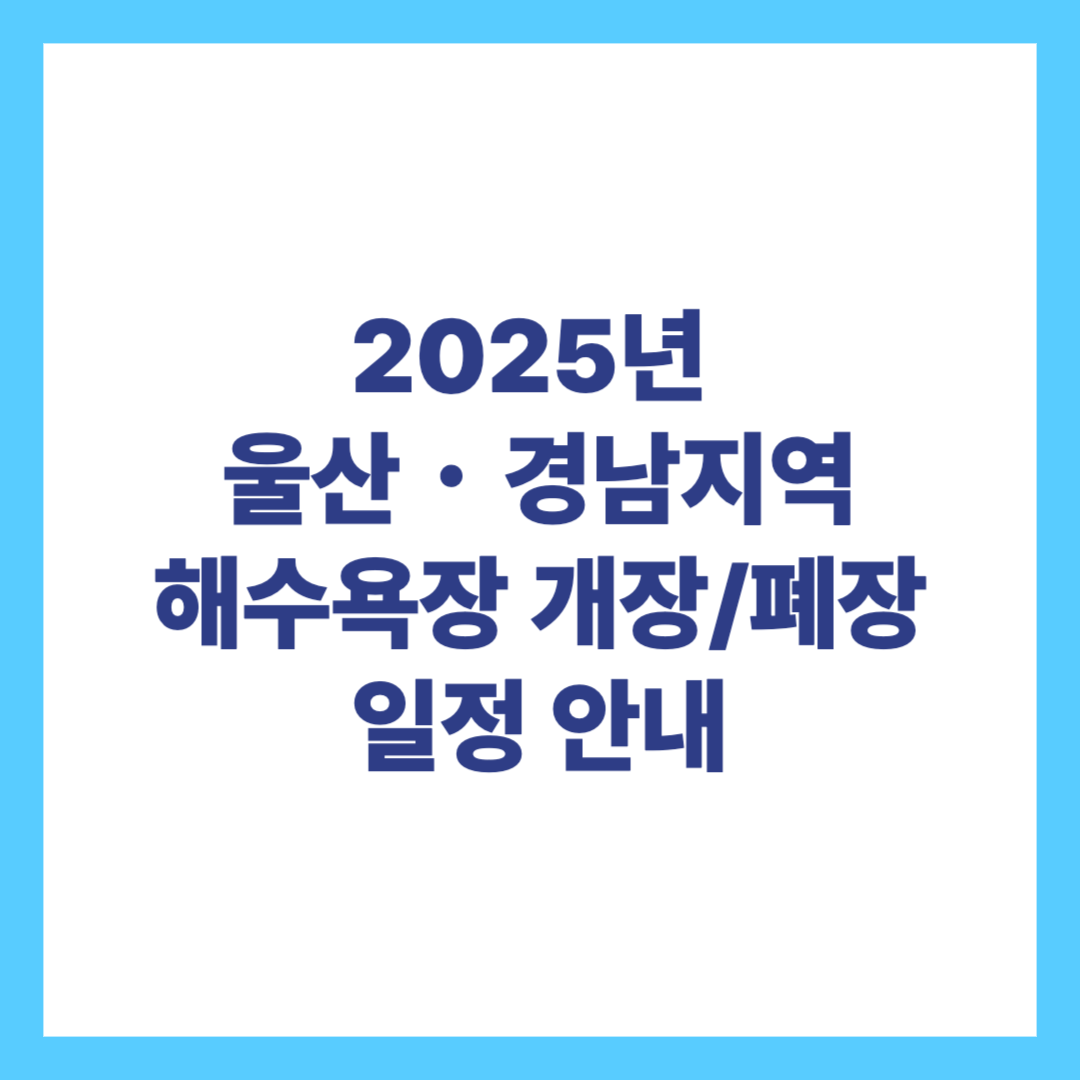 2025 울산경남 해수욕장 개장폐장 정보