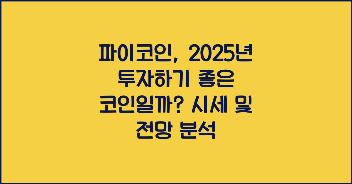 파이코인, 2025년 투자하기 좋은 코인일까?