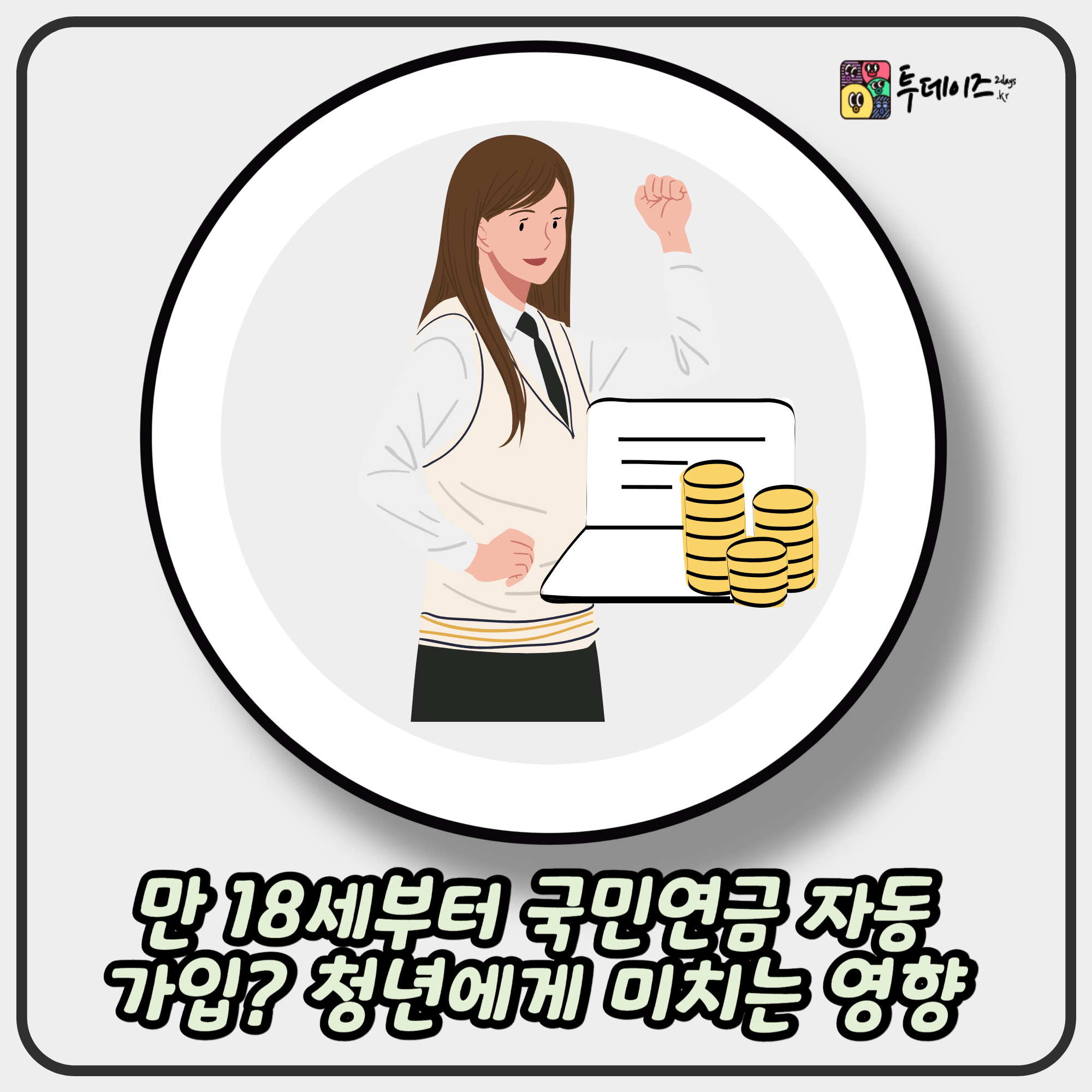 만 18세부터 국민연금 자동 가입? 청년에게 미치는 영향 총정리