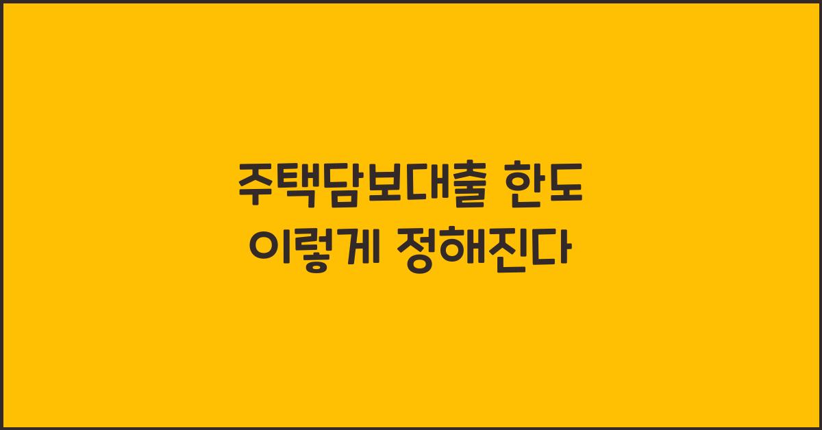 주택담보대출 한도  