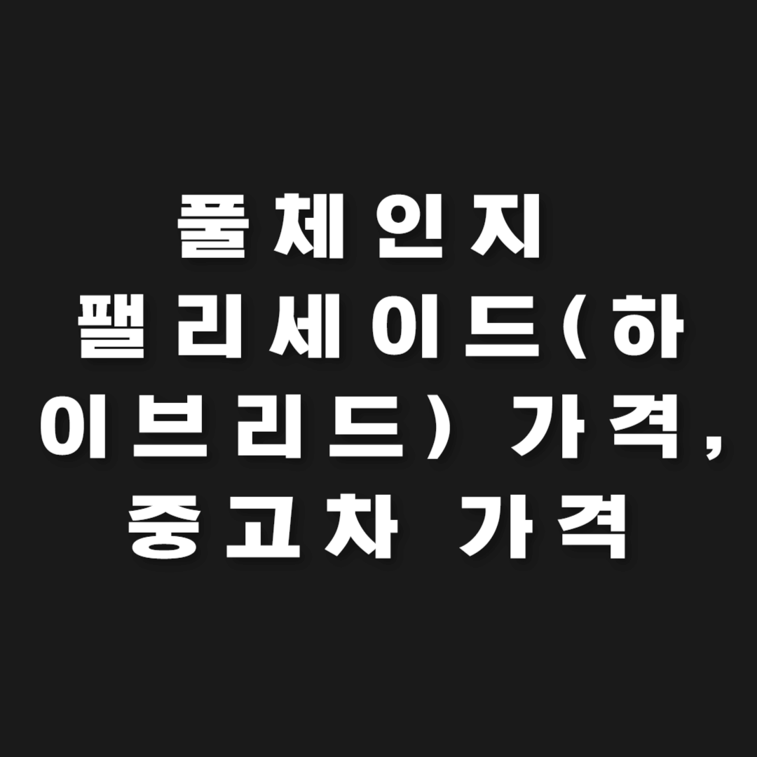 풀체인지 팰리세이드(하이브리드) 가격, 중고차 가격