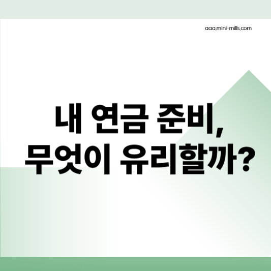 연금 준비