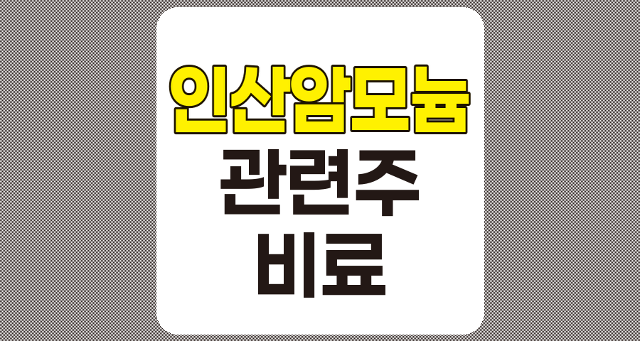 인산암모늄 관련주 7종목 심층 분석