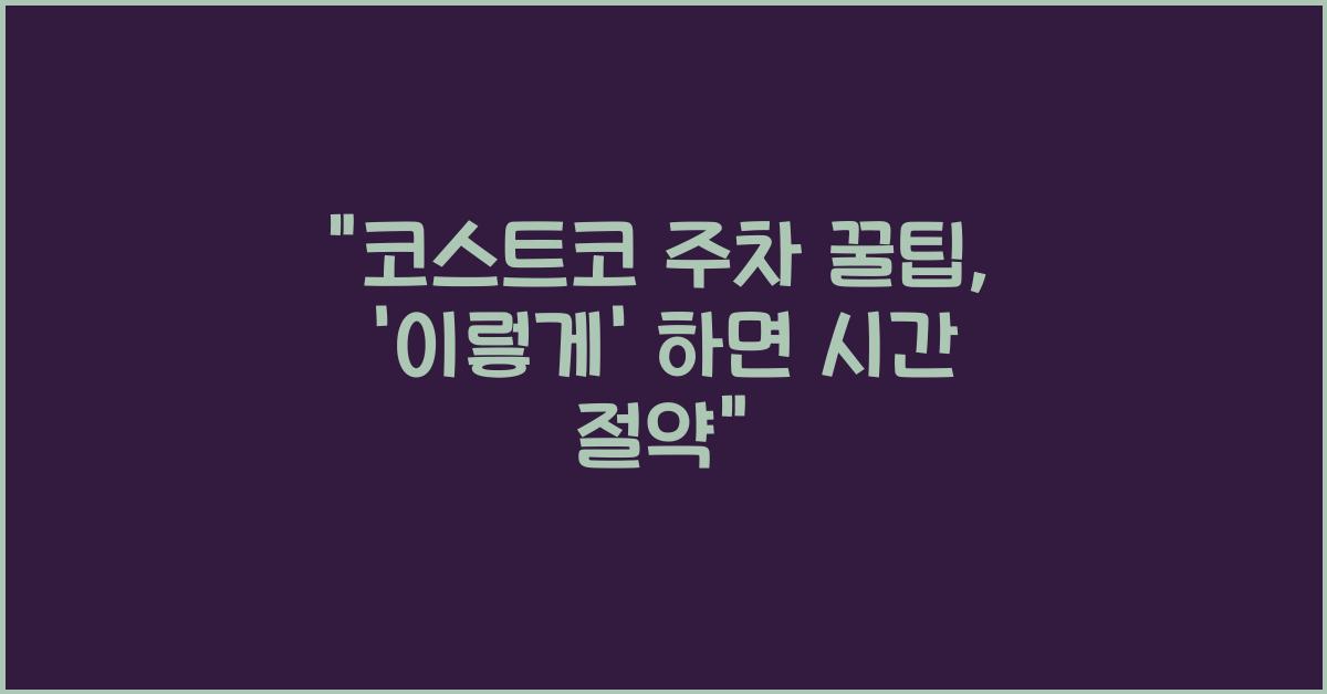 코스트코 주차 꿀팁