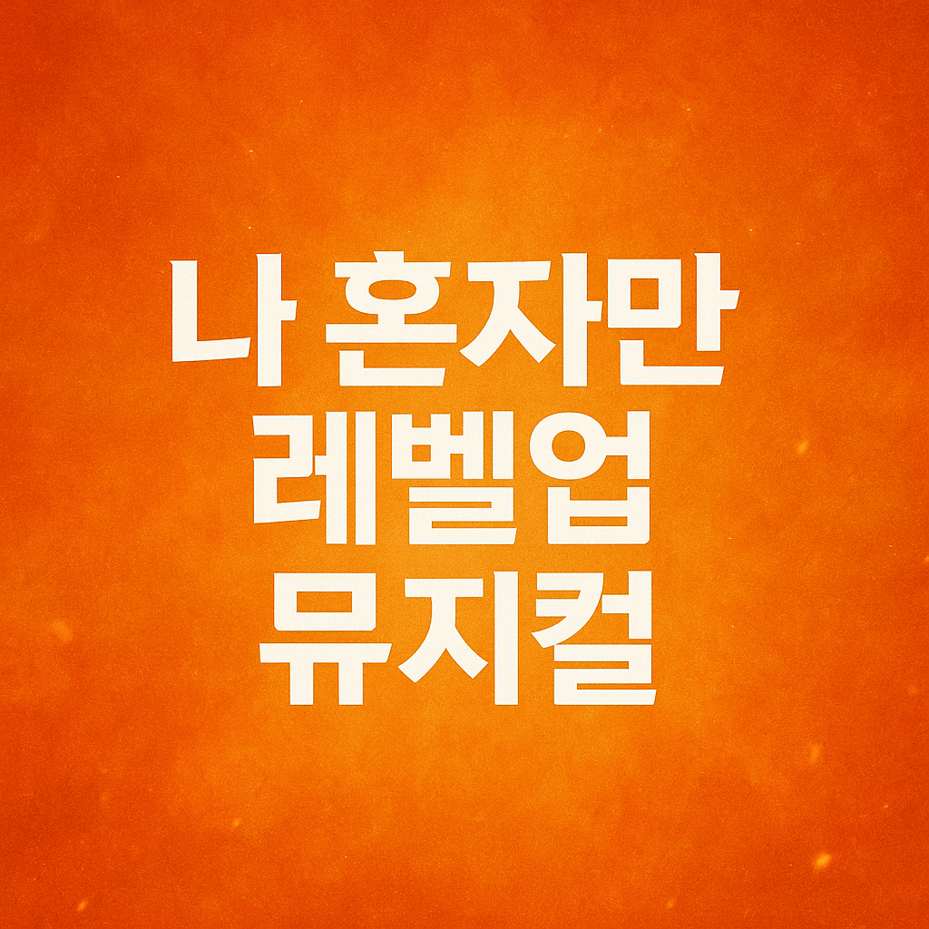 나 혼자만 레벨업 뮤지컬