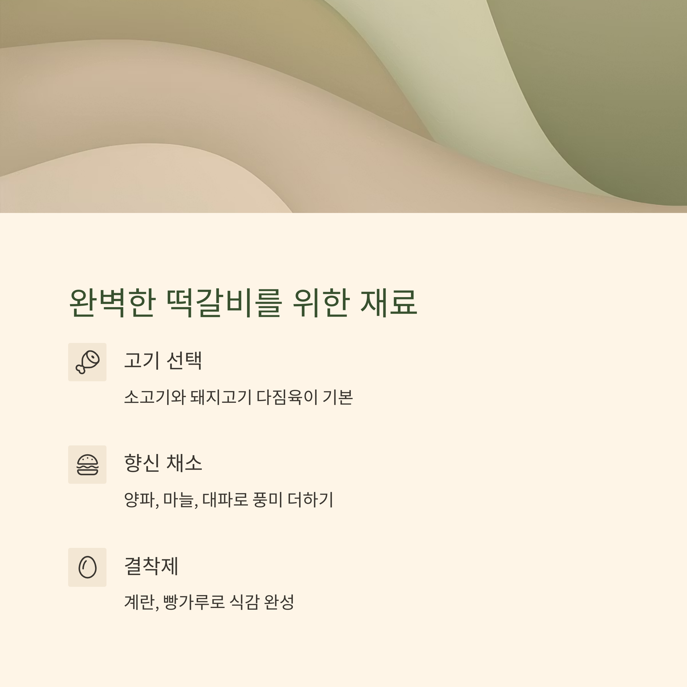 떡갈비 재료 준비하기 관련 사진