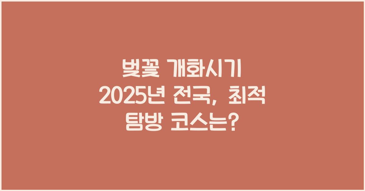벚꽃 개화시기 2025년 전국