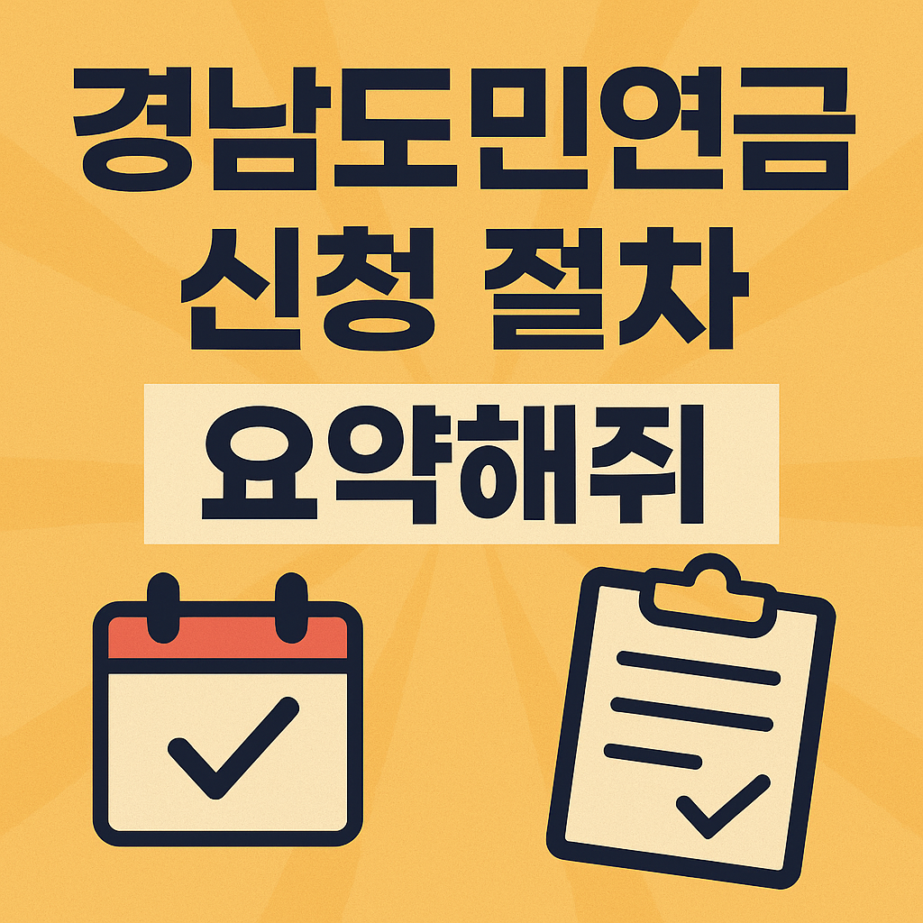 경남도민연금 신청 절차 완벽 요약