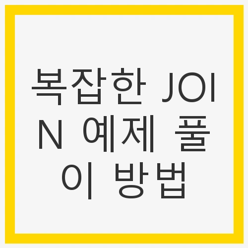 복잡한 JOIN의 기본 개념