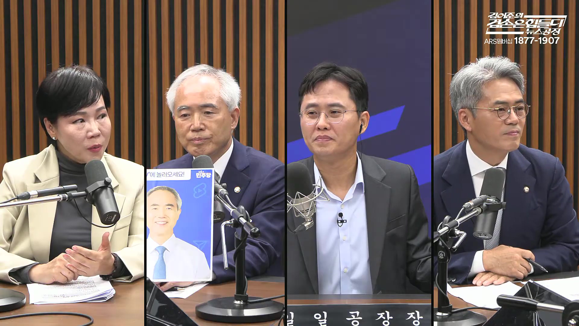 김어준의 겸손은힘들다 뉴스공장 2025년 10월 16일 목요일 [전현희, 양부남, 김기표, 주진우, 봉지욱, 박효석, 이지은, 한문도, 스포츠공장].mp4_20251016_203815.890.jpg