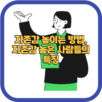 자존감 높이는 방법, 자존감 높은 사람들의 특징