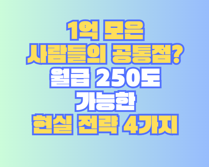 1억 모은 사람들