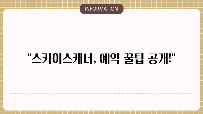 스카이스캐너 항공권 예약방법 (환불 예매 취소)