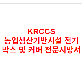 KRCCS 농업생산기반시설 전기 박스 및 커버 전문시방서