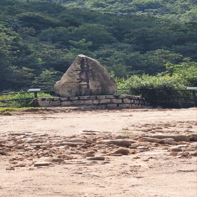 유격장