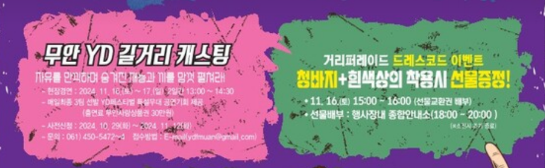 무안 YD 길거리 캐스팅