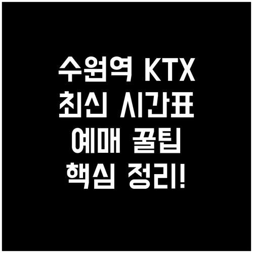 수원역 KTX 시간표 노선별 소요 시..