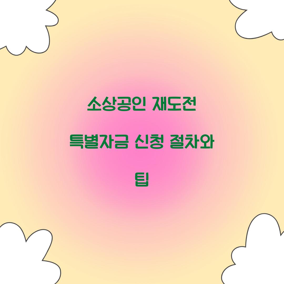 소상공인 재도전 특별자금 신청